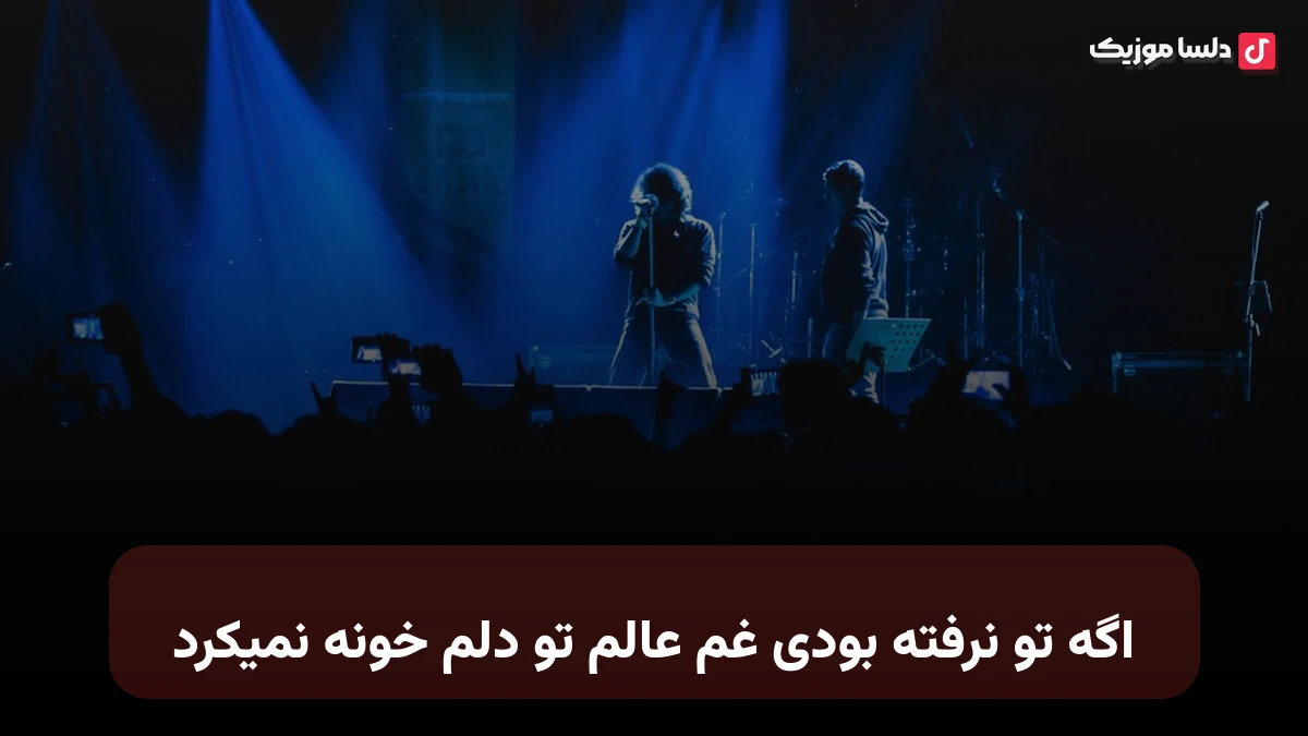 اگه تو نرفته بودی غم عالم تو دلم خونه نمیکرد نسخه کامل